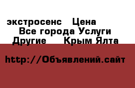 экстросенс › Цена ­ 1 500 - Все города Услуги » Другие   . Крым,Ялта